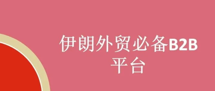 伊朗外贸必备B2B平台