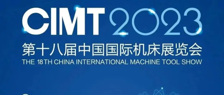 德国索菲纳诚挚地邀请您参加CIMT 2023 - 第十八届中国国际机床展览会