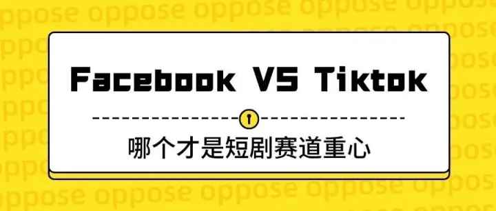 Facebook VS Tiktok，哪个才是短剧赛道重心