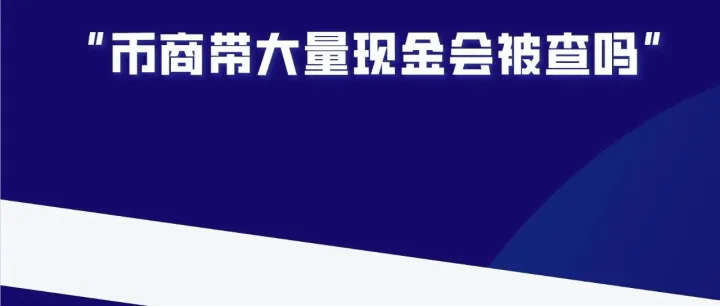 虚拟币大额交易收取现金有问题吗，上高铁会被查吗？