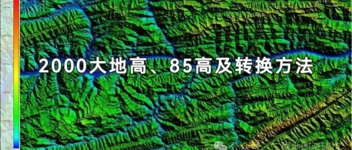 详解2000大地高与85正常高，附转换工具分享