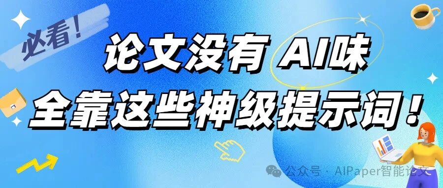 论文没有“AI味”，全靠这些神级提示词！导师都看不出！