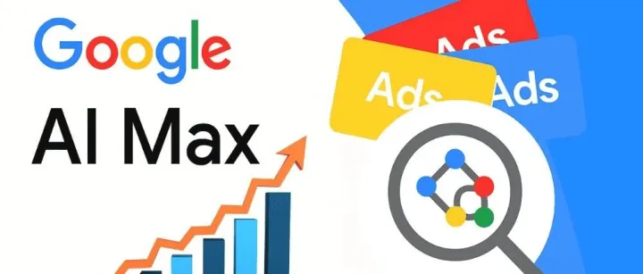 AI Max 搜索广告系列的常见问题解答