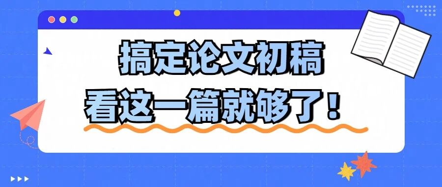 2025年最全DeepSeek毕业论文写作指令，搞定论文初稿看这一篇就够了！