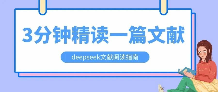 3分钟精读一篇文献！用deepseek 8个步骤高效读懂文献精华
