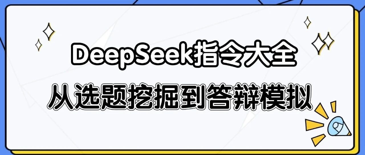 DeepSeek学术指令大全：从选题挖掘到答辩模拟（指令细分版）!