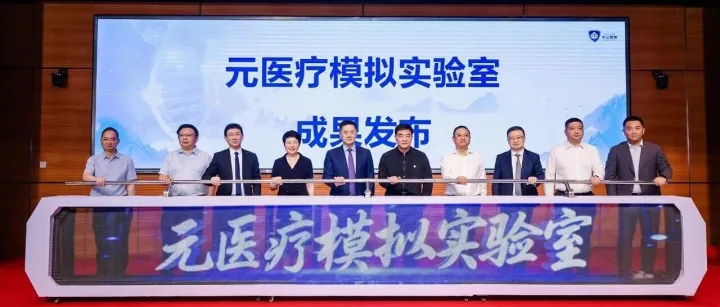 华为携手复旦大学附属中山医院打造智慧医疗全球标杆，“元医疗模拟实验室”正式揭牌