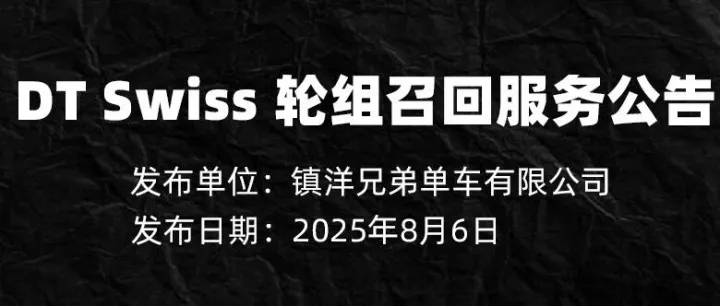 关于 DT Swiss 轮组召回服务公告