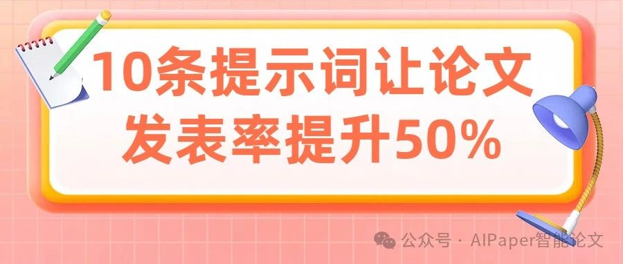 审稿人看了都说好！10条ChatGPT提示词让论文发表率提升50%