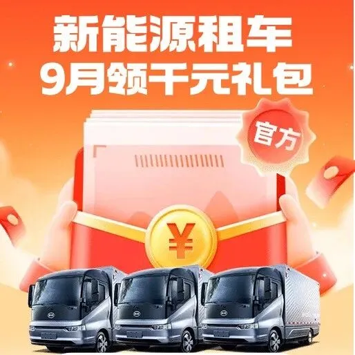 【9月租车必看】运满满新能源租售大促！租贵必赔！