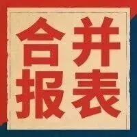 事业部亏损300万？财务合并口径矛盾破解
