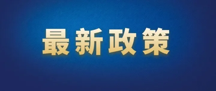 两部门发文明确：育儿补贴免征个人所得税