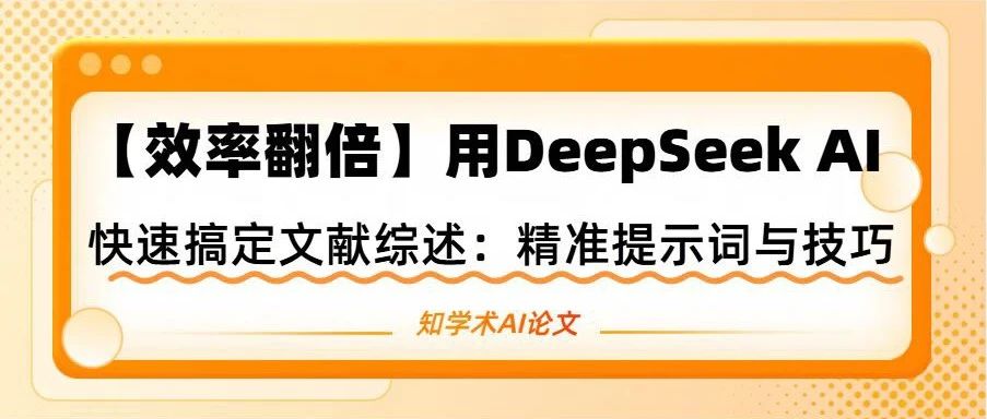 【效率翻倍】用DeepSeek AI 快速搞定文献综述：精准提示词与技巧