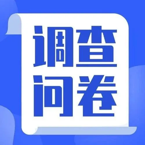 【调查问卷】“一老一少”群体反电诈安全意识及行为策略调研问卷
