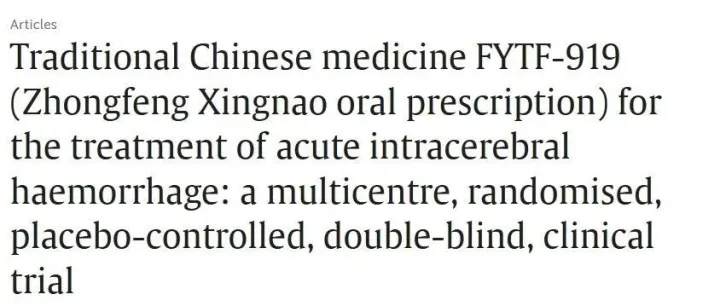 The Lancet | 研究 | 多教授团队揭示FYTF-919在急性脑出血治疗中无显著临床益处