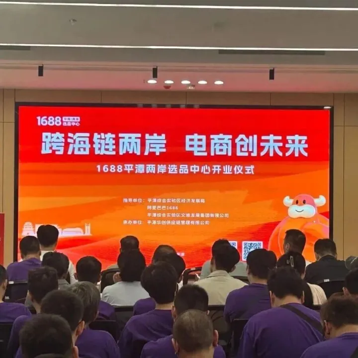 全国首个设立！1688平潭两岸选品中心盛大开业