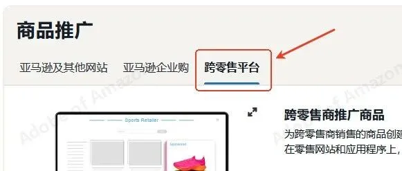 亚马逊SP模式下的“跨零售平台”广告投放是什么