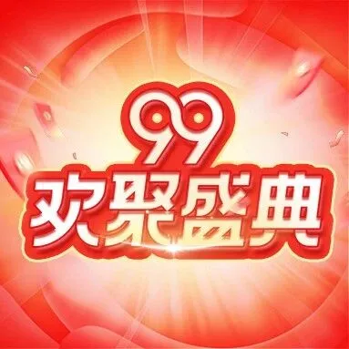 【99欢聚盛典】盛典启幕 共赴狂欢~