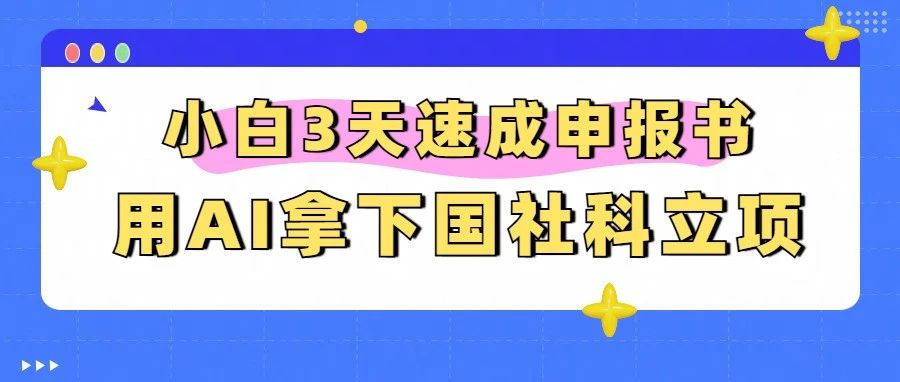 用AI拿下国社科立项：DeepSeek提示词模板全公开，小白3天速成申报书