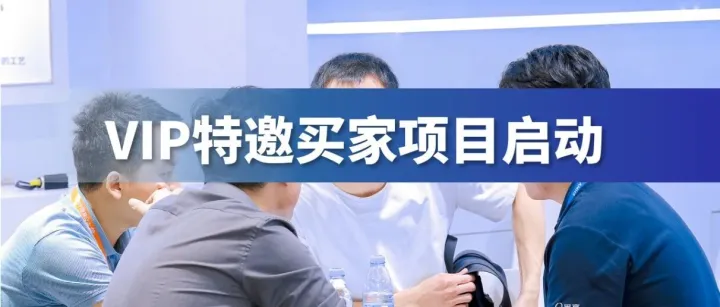 VIP特邀买家项目启动 | 特邀买家招募，锁定合作先机！