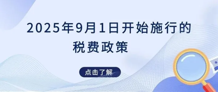 2025年9月1日开始施行的税费政策