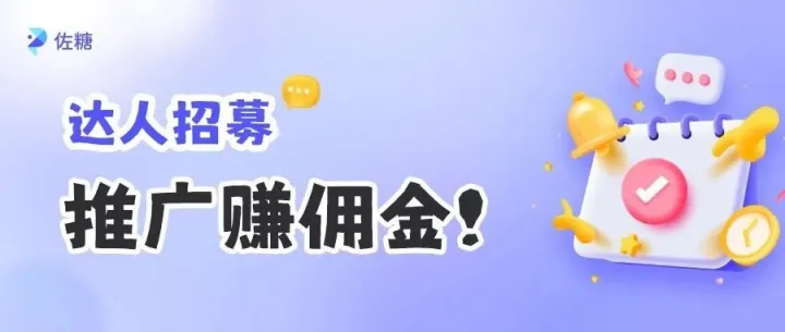 靠谱副业来啦~佐糖在线招募推广合伙人！