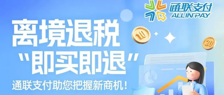 离境退税“即买即退”，助您把握新商机