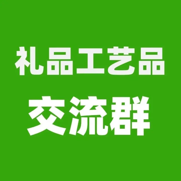 礼品工艺品交流群，有采销需求的外贸公司或工厂可以加入！