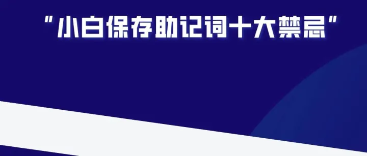 小白如何安全保存自己钱包助记词，会不会被暴力破解？