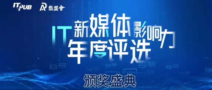 DBA之夜！颁奖盛典：首届IT新媒体评选颁奖活动盛大举行