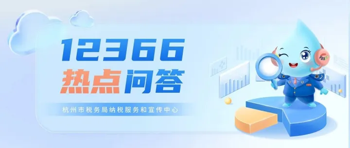 12366热点问答（2025年8月）