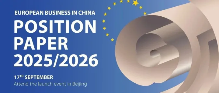 中国欧盟商会《欧盟企业在中国建议书2025/6》发布会将于9月17日在北京举办 注册参与线上直播