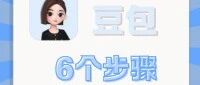 用大家口中写作不咋滴的豆包，6个步骤快速搞定课题申报书！