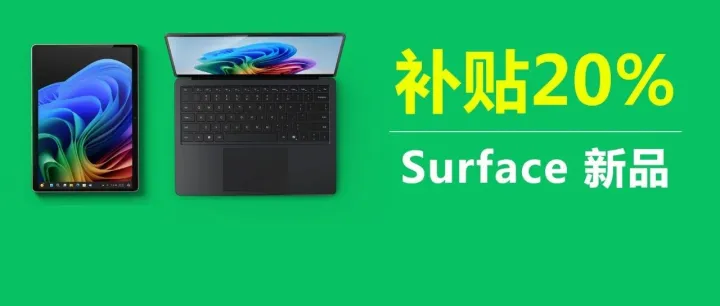 上海国补 | Surface Pro 现已加入，小程序专享