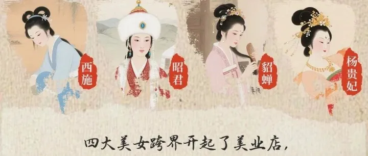 如果四大美女在古代做美业