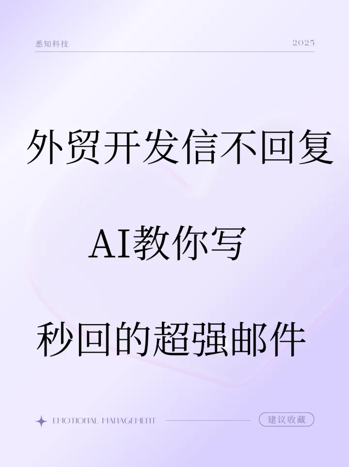 外贸开发信石沉大海？AI教你写出让客户秒回的超强邮件！
