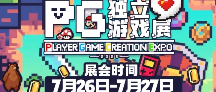 北京·PG独立游戏展 参展暨开票通知