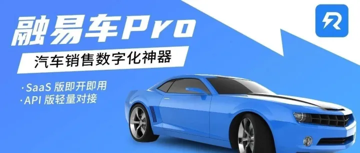 融易车Pro：汽车销售数字化神器