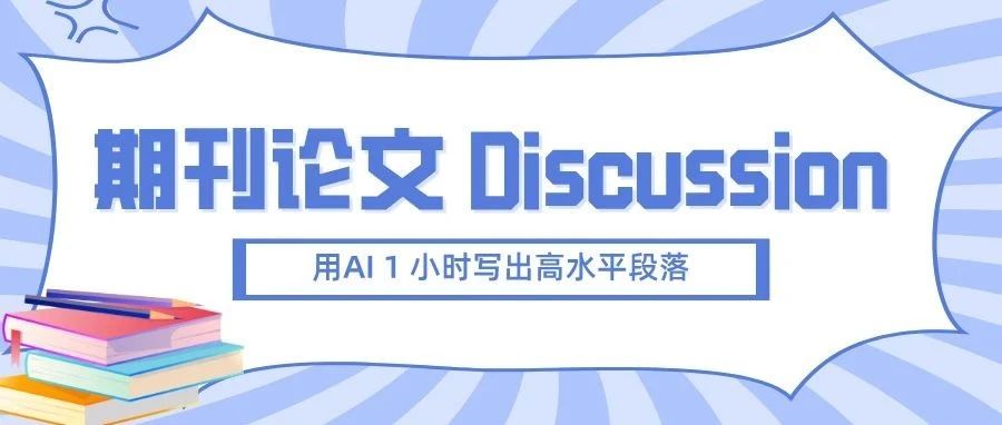期刊论文 Discussion 高手写作全攻略：用AI 1 小时写出高水平段落