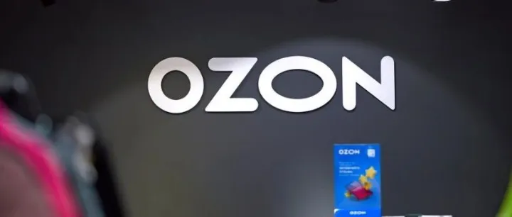 Ozon新规9月下旬出台，涉及FBO物流、费率、广告推送2卢布起