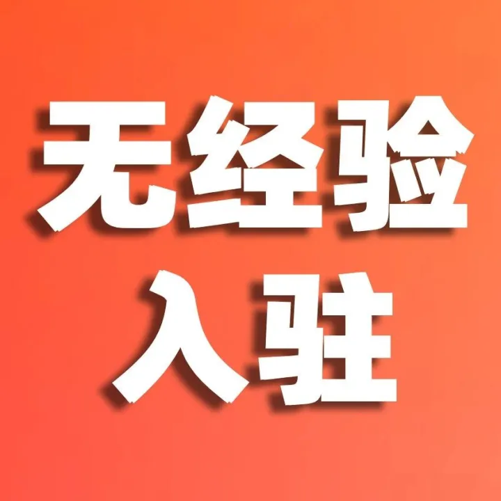 好消息！TikTok Shop东南亚无经验入驻“绿色通道”政策详解