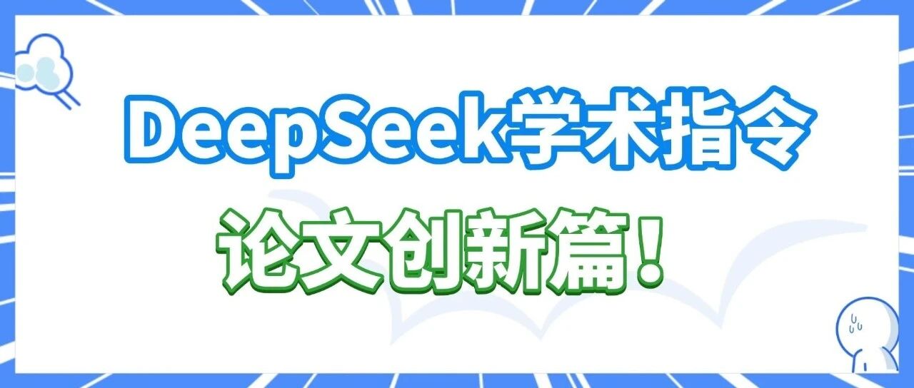 DeepSeek学术指令——论文创新篇！