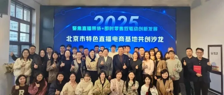 2025北京市特色直播电商基地共创沙龙成功举办 我司派代表出席本次活动