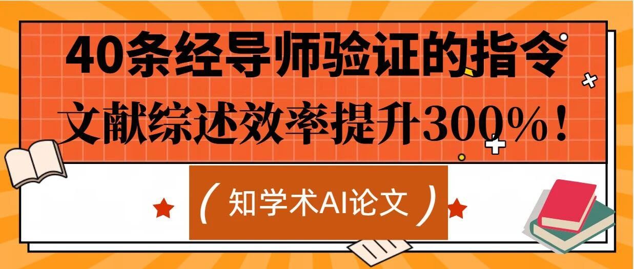 文献综述效率提升300%！40条经导师验证的指令速查手册