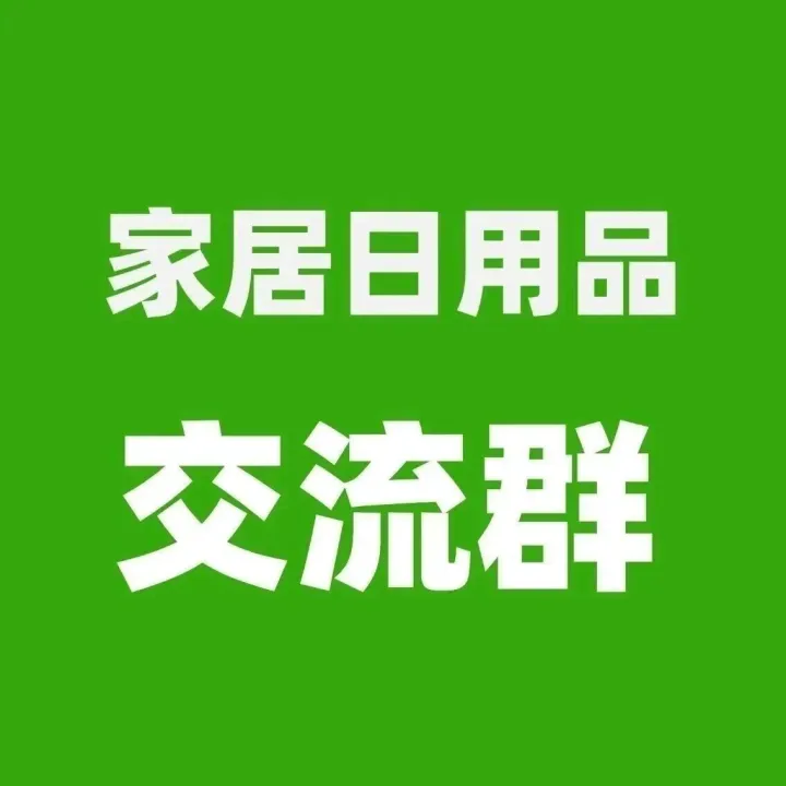 家居日用品交流群，有采销需求的外贸公司或工厂可以加入！