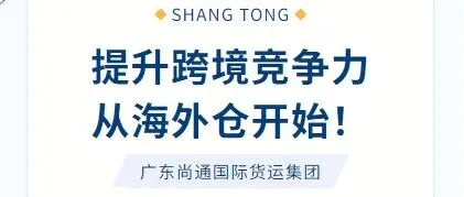 提升跨境竞争力，从海外仓开始！