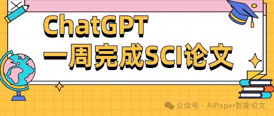 用ChatGPT一周完成高质量SCI论文，只需要这10步！