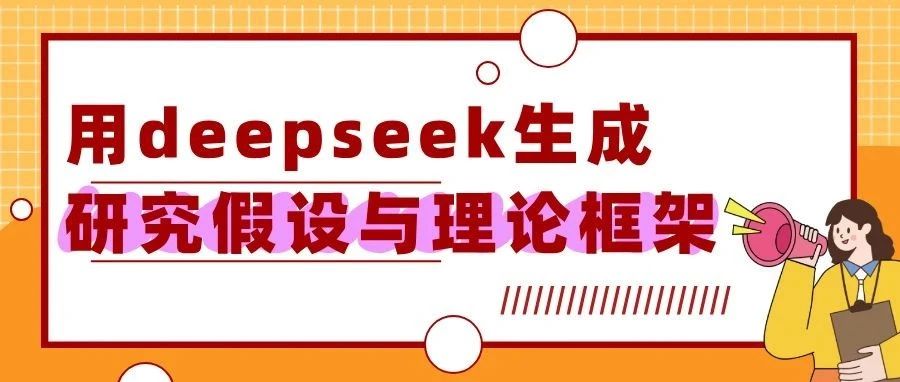 如何用deepseek生成研究假设与理论框架，提升论文创新性
