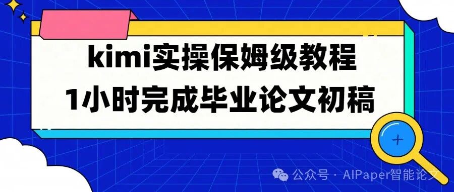 毕业论文保姆级教程！用Kimi 1小时完成论文初稿，从选题到致谢全流程实操