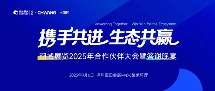 潮域展览2025年合作伙伴大会即将举行